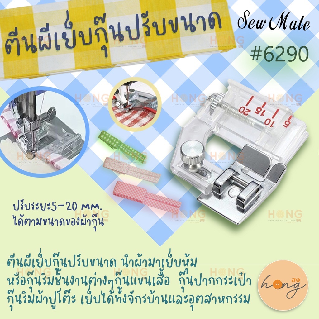 ☑️อะไหล่จักรตีนผีเย็บกุ๊นปรับขนาด #6290 SewMate [พร้อมส่งในไทย]