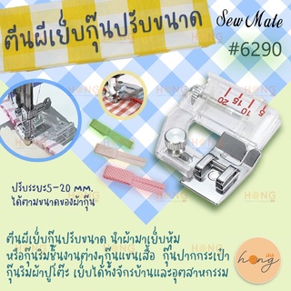 อะไหล่จักรตีนผีเย็บกุ๊นปรับขนาด #6290 SewMate