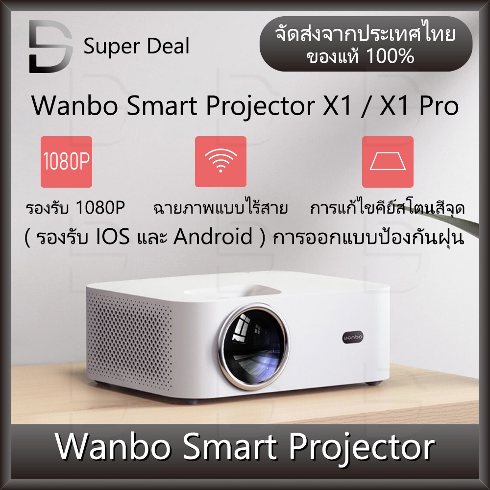 Wanbo X1 Pro Projector/Wanbo X1 Projector โปรเจคเตอร์ โปรเจคเตอร์มินิ คุณภาพระดับ Full HD ประกัน 1 ป