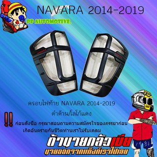 ครอบไฟท้าย/ฝาไฟท้าย Nissan Navara 2014-2019 นิสสัน นาวารา 2014-2019 ดำด้าน โลโก้แดง