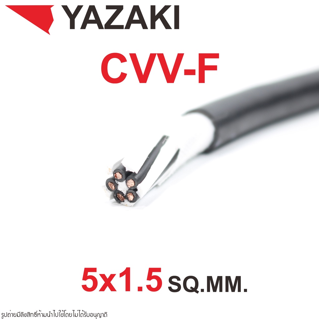 CVV-F YAZAKI CVV-F YAZAKI สายไฟ YAZAKI CVV-F 5x1.5 YAZAKI สายไฟ ยาซากิ  50฿ /เมตร