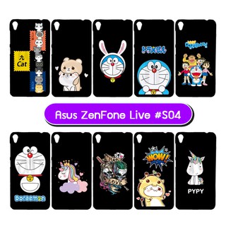 เคสพิมพ์ลาย asus zenfone live zb501kl มีเก็บปลายทาง เคสเอซุส เซ็นโฟนไลฟ์ ลายการ์ตูน #04 พร้อมส่งในไทย