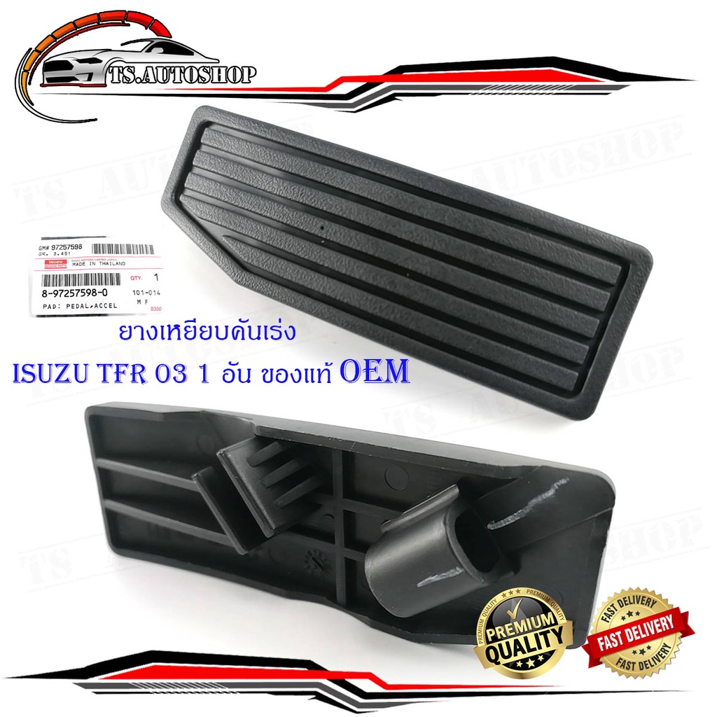 เหยียบคันเร่ง isuzu d-max tfr 2003 + ของแท้ ดำ 1ชิ้น isuzu d-max