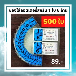 ซองใส่ลอตเตอรี่ ซองใสใส่ลอตเตอรี่สกรีน 1 ใบ 6 ล้าน ขนาดบรรจุ 500 ใบ ซองใส่ลอตเตอรี่ ซองใสลอตเตอรี่ กันน้ำ กันชื้น ซองหวย