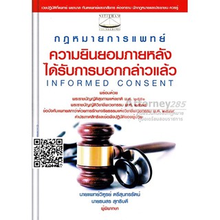 หนังสือกฎหมายการแพทย์ ความยิมยอมภายหลังได้รับการบอกกล่าวแล้ว INFORMED CONSENT วิทูรย์ ตรีสุททรรัตน์,ธนสร สุทธิบดี