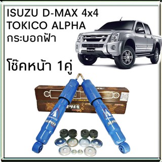 โช้คอัพหน้า ISUZU D-MAX 4x2 , 4x4 ตัวสูง TOKICO ALPHA กระบอกฟ้า ( 1คู่ )