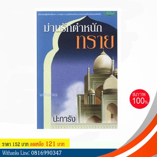 หนังสือ ม่านรักตำหนักทราย โดย ปะการัง (หนังสือใหม่)