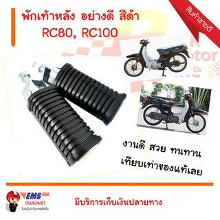 พักเท้าหลัง RC80, RC100 อย่างดี สีดำ