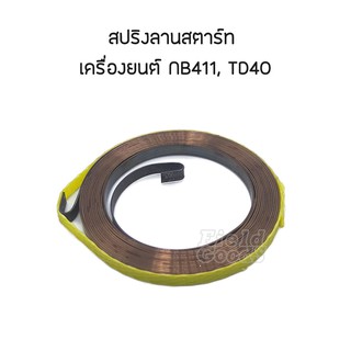 สปริง ลานสตาร์ท เครื่องตัดหญ้า NB411, TD40, อะไหล่เครื่องตัดหญ้า รับประกันคุณภาพ