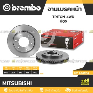 BREMBO จานเบรคหน้า MITSUBISHI : TRITON 4WD ปี05 / TRITON 4WD	ปี15 / PAJERO ปี08