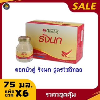 รังนก ตราดอกบัวคู่ ขนาด 75 ml. แพ็ค 6 ขวด