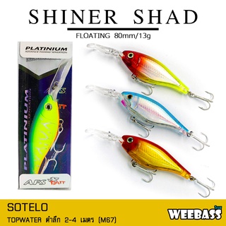 อุปกรณ์ตกปลา SOTELO - รุ่น SHINER SHAD M67 (80mm) เหยื่อปลั๊ก เหยื่อปลอม