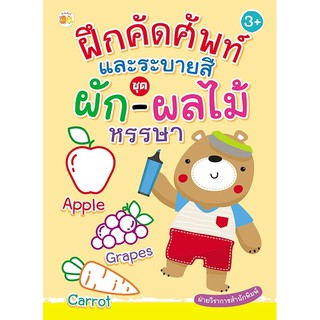 หนังสือเด็ก : ฝึกคัดศัพท์  และระบายสี  ชุด  ผัก-ผลไม้  หรรษา