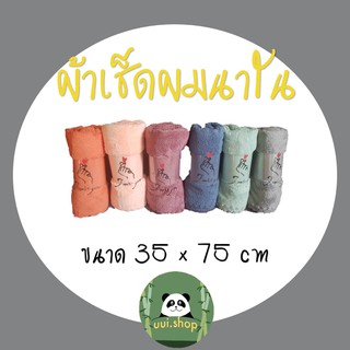 ถูกที่สุด!!! ราคาคละสี ผ้าเช็ดผม ผ้าเช็ดหน้าขนเป็ดนาโน มีหลายโทนสี