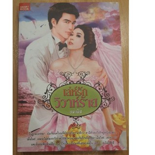 🚩หนังสือมือ2 "เล่ห์รักวิวาห์ร้าย"  โดย อลาลิส