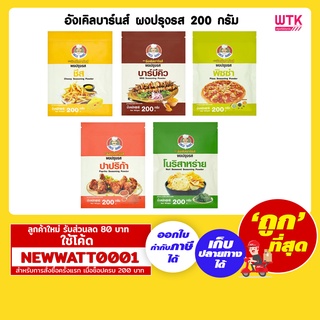 อังเคิลบาร์นส์ ผงปรุงรส 200 กรัม