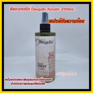 สเปรย์อาหารผมเคราติน ดิแองเจลโล่ Dangello Keratin 250ml. สเปรย์กันร้อน สเปรย์บำรุงผม กันร้อน กันช็อต สเปรย์น้ำนม เคราติน