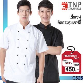 เสื้อเชฟ เสื้อกุ๊ก แขนสั้น กระดุมเซฟตี้ 2 แถว  รหัส : C525 (ฐานะภัณฑ์)