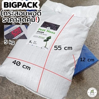 🌿พีทมอส กระสอบ (( 5kg )) Peat moss จากKlasmann นำเข้าจากเยอรมัน ยกกระสอบ 5กิโลกรัม หรือ 14ลิตร