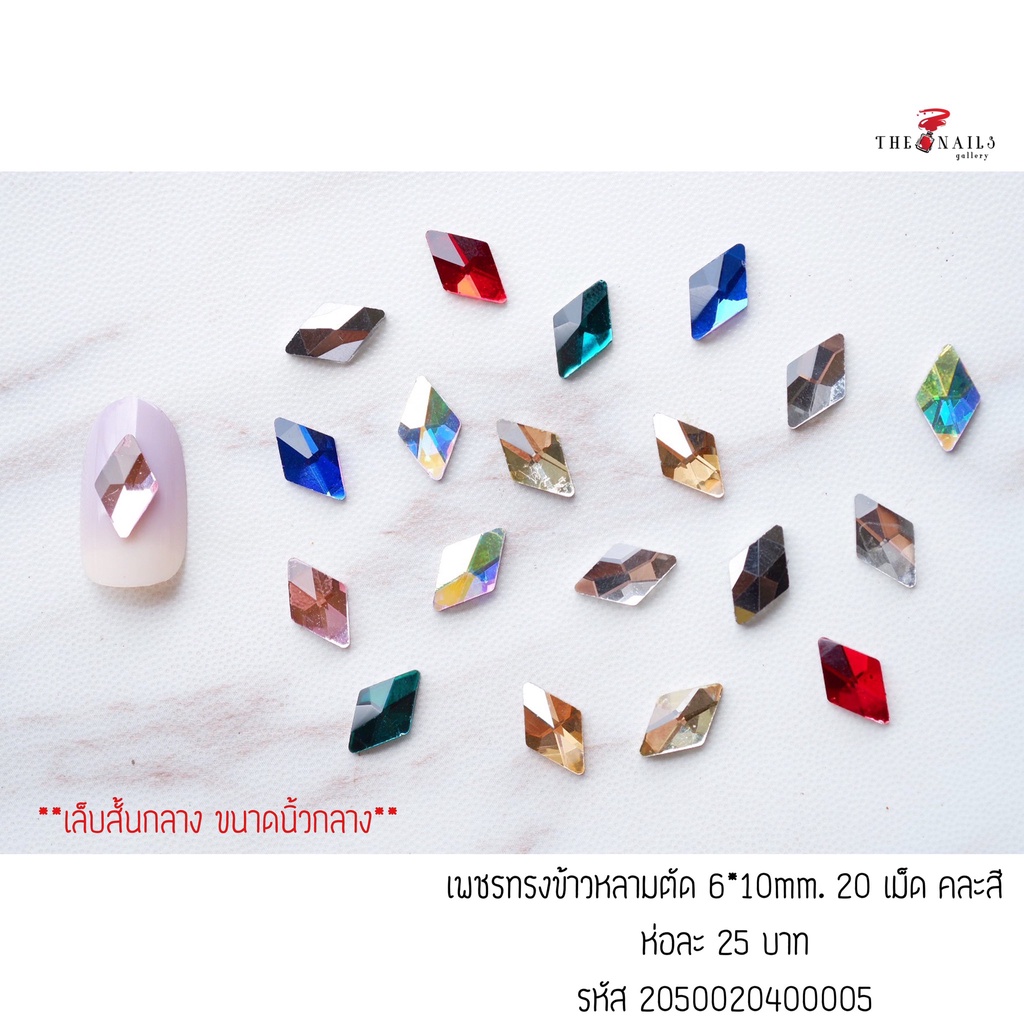 ( มี 3สี ) อะไหล่ติดเล็บ เพชรทรงข้าวหลามตัด ขนาด6*10มม