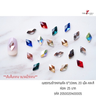 ( มี 3สี ) อะไหล่ติดเล็บ เพชรทรงข้าวหลามตัด ขนาด6*10มม