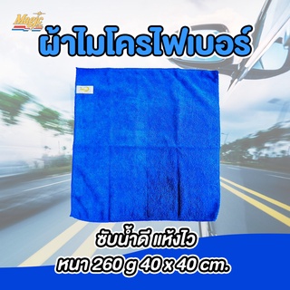 Magic Gold ผ้าไมโครไฟเบอร์ ผ้าเช็ดรถ 40×40 cm. (ผืนเล็ก) ผ้าไมโครไฟเบอร์เช็ดรถ