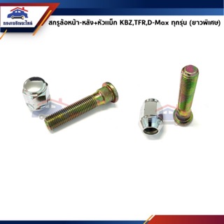 🔩สกรูล้อ น็อตล้อ+หัวแม็ก ISUZU KBZ,TFR,D-Max ทุกรุ่น ยาวพิเศษ