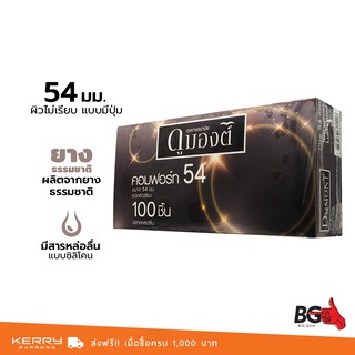 Dumont Comfort ถุงยางอนามัย ดูมองต์ คอมฟอร์ท ขนาด 54 มม. ผิวเรียบ ใหญ่พิเศษ (1 กล่อง) แบบ 100 ชิ้น