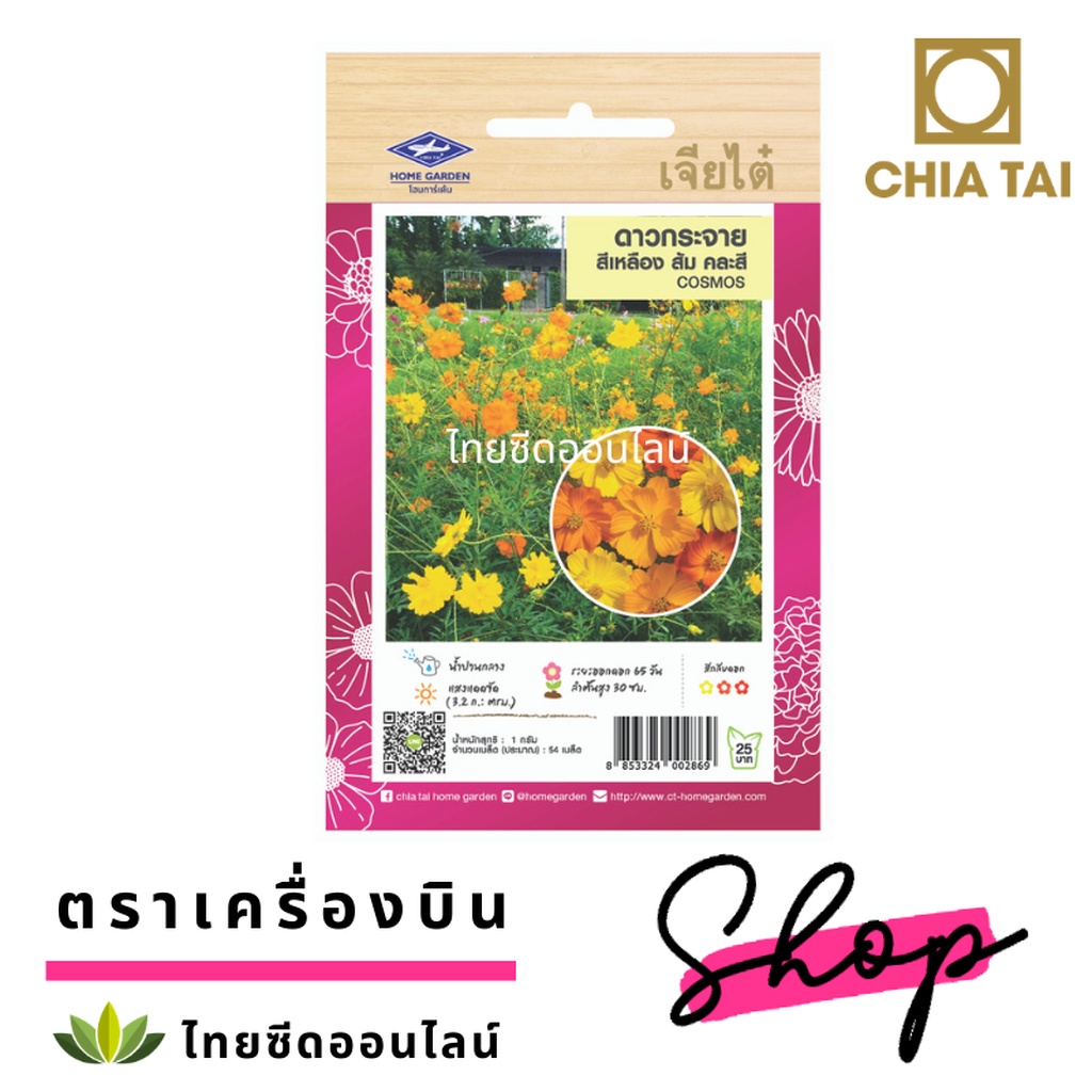 CTFW เมล็ดพันธุ์ดอกไม้ ดาวกระจายสีเหลือง ส้ม คละสี ตราเจียไต๋ ปริมาณ 1 กรัม เมล็ดดอกไม้ เมล็ดพันธุ์ดอกไม้ คอสมอส Cosmos - รูปที่ 2