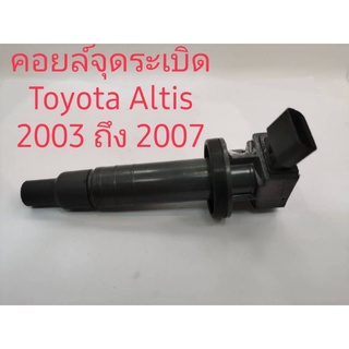 คอยล์จุดระเบิด Toyota Altis ปี 2003 2007 สินค้าเทียบรับประกัน 1 เดือน