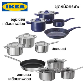 ชุดเครื่องครัว ชุดหม้อกระทะ เทฟล่อน สแตนเลส IKEA อิเกีย