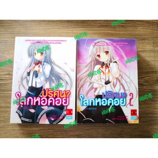 หนังสือการ์ตูน ​ปริศนา​โลกหอคอย เล่ม1, 2 (มือ2สภาพดีมาก)​