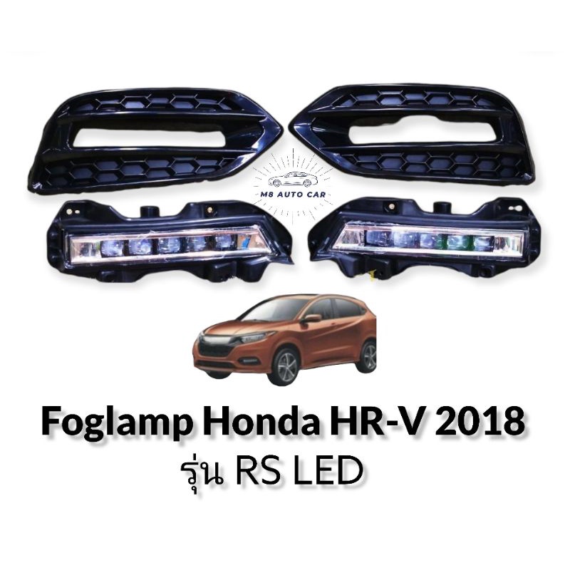 ไฟตัดหมอก HRV 2018 RS led สปอร์ตไลท์ ฮอนด้า hrv 2018 2019 2020 foglamp honda HR-V RS led 2018 ทรงห้า