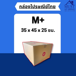 พร้อมส่ง !! [แพ็ค10ใบ] กล่องไปรษณีย์ขนาด M+