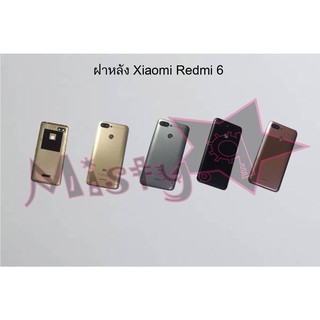 ฝาหลังโทรศัพท์ [Back Cover] Xiaomi Redmi 6