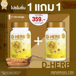 (ซื้อ1แถม1) D-HERB (ดีเฮิร์บ) ถั่งเช่าสกัด เบต้ากลูแคน ทาร์ตเชอร์รี่  บรรจุแคปซูล 500 mg (แพคคู่ 2 กระปุก 120 แคปซูล)