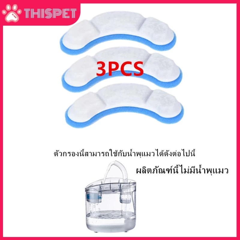 🔥จากประเทศไทย 【พร้อมส่ง】น้ำพุแมว ไส้กรองน้ำพุแมว แผ่นกรองน้ำพุแมว 3ชิ้น ไส้กรองน้ำพุ