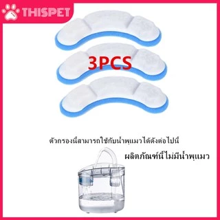 🔥จากประเทศไทย 【พร้อมส่ง】น้ำพุแมว ไส้กรองน้ำพุแมว แผ่นกรองน้ำพุแมว 3ชิ้น ไส้กรองน้ำพุ