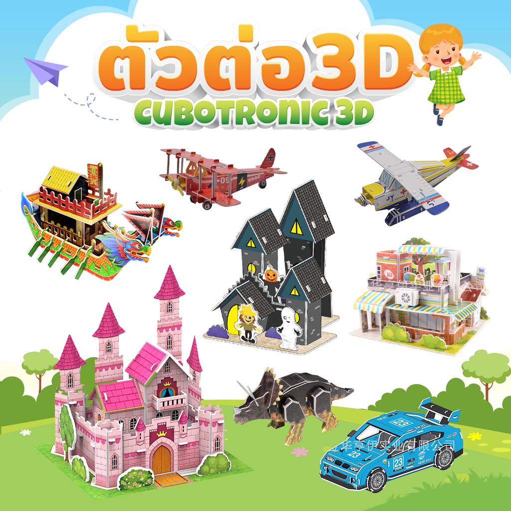 Cubotronic model ตัวต่อ 3D montessori ของเล่นเสริมพัฒนาการ จิ๊กซอ 3 มิติ โมเดล 3D Puzzle Jigsaw Mode
