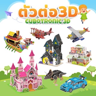 Cubotronic 3D montessori ตัวต่อ 3 มิติ โมเดล ปราสาทเจ้าหญิง ของเล่นที่จะช่วยให้เด็กมีสมาธิมากขึ้น เลิกติดมือถือ