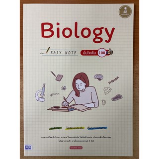 9786164870246 BIOLOGY EASY NOTE มั่นใจเต็ม 100