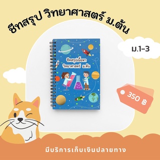 ชีทสรุปเนื้อหา วิทยาศาสตร์ ม.ต้น