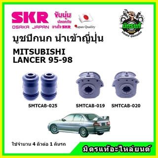 SKR บูชปีกนก MITSUBISHI LANCER มิตซูบิชิ แลนเซอร์ ท้ายเบ๊นซ์ ปี 95-98 คุณภาพมาตรฐาน นำเข้าญี่ปุ่น แท้ตรงรุ่น