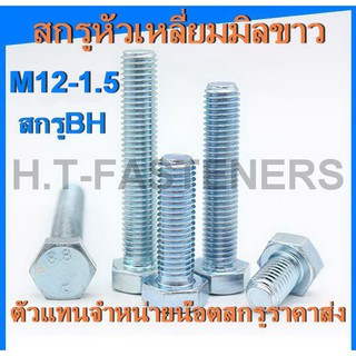 สกรูมิลขาว M12-1.5 (เบอร์ 17) สกรู BH สกรูหัวเหลี่ยม สกรูมิลขาว น๊อตหัวเหลี่ยม ราคาส่ง ขนาดความยาว 20 - 100 มม