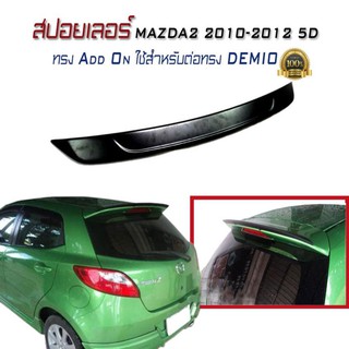 สปอยเลอร์ สปอยเลอร์หลังรถยนต์ MAZDA2 2010 2011 2012 5D ทรง Add On ใช้สำหรับต่อทรง DEMIO