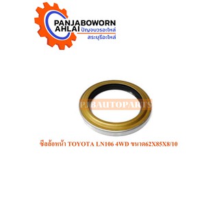 ซีลล้อหน้า TOYOTA LN106 4WD ขนาด62X85X8/10  #5400099495261