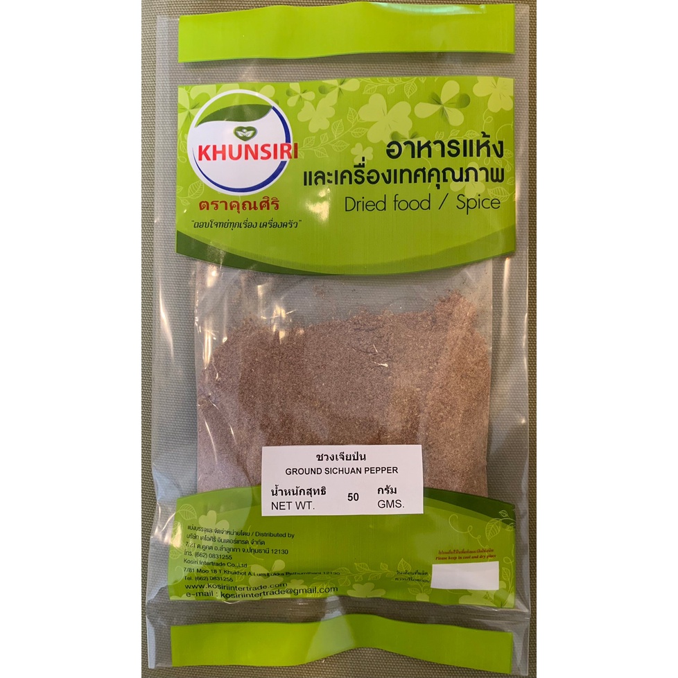ชวงเจียป่น ฮวาเจียวป่น(หม่าล่า) #ฮวาเจียว #Ground Sichuan Pepper 50 g. - 200 g. คัดคุณภาพพิเศษอย่างดี #ตราคุณศิริ