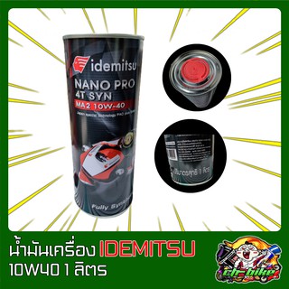 น้ำมันเครื่อง IDEMITSU NANO PRO SYN 4T แท้💯%