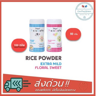 ReisCare Powder ไร้ซแคร์ แป้งเด็ก แป้งปราศจากทัลคัม