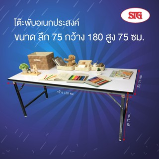 STG  โต๊ะพับอเนกประสงค์ โฟเมก้า ขนาด 75x180x75 ซม.